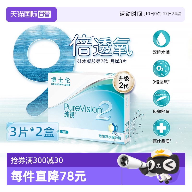 【自营】博士伦纯视2代月抛6片硅水凝胶隐形近视眼镜高透氧3片*2