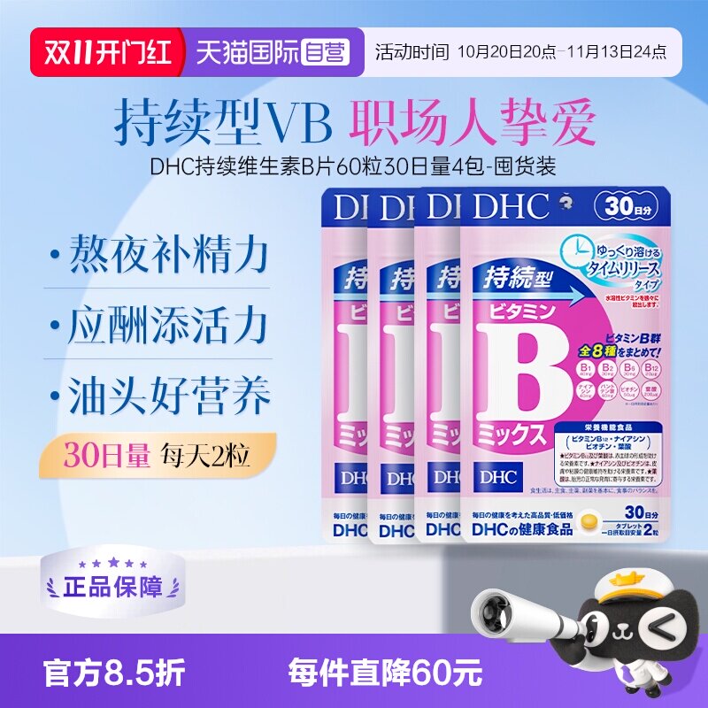 【自营】DHC持续型维生素B族片60粒持续补充改善B族维生素60粒4袋