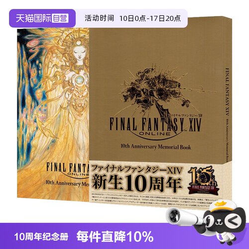 【自营】预售 最终幻想14 10周年纪念册 ファイナルファンタジーXIV 10th Anniversary Memorial Book 日文原版
