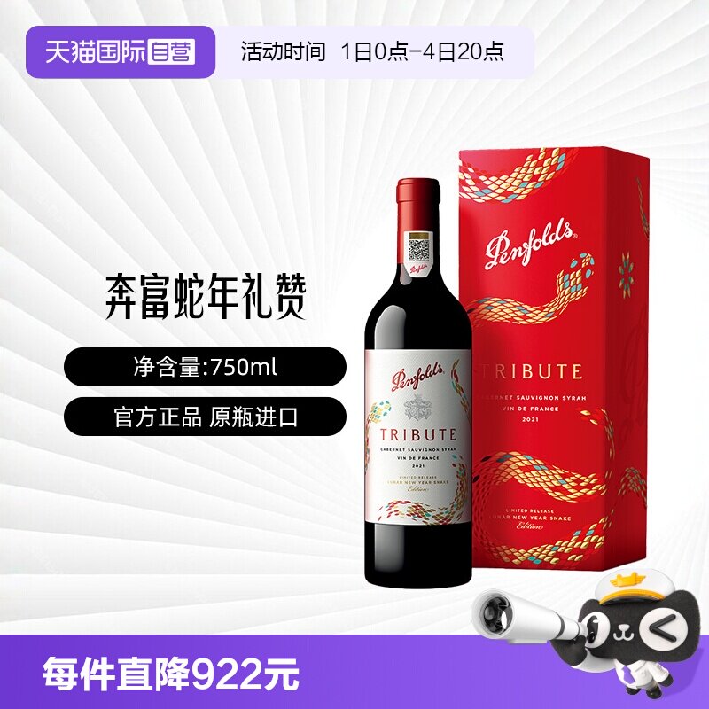 【自营】Penfolds/奔富礼赞系列蛇年限量款法国红葡萄酒750ml礼盒