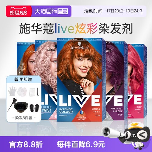 【自营】施华蔻live彩染染发剂