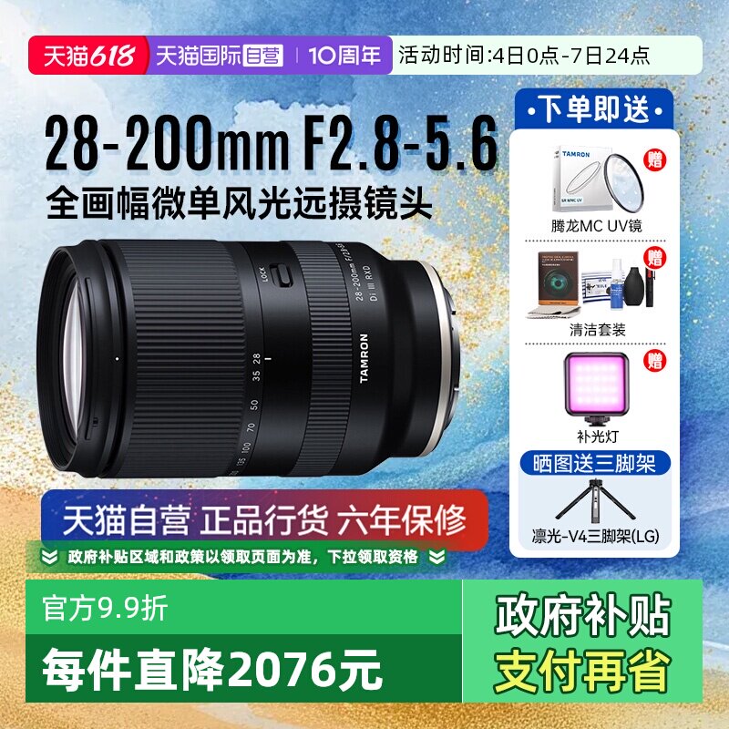 【自营】腾龙 28-200mm F2.8-5.6全画幅微单风光远摄镜头28200
