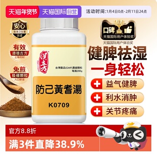 【自营】汉立方倪海厦中成药健脾祛湿调理脾胃去湿气防己黄芪汤粉