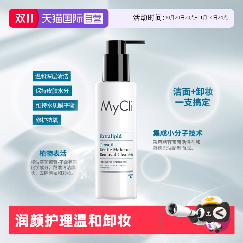 【自营】MyClI麦可莉润颜护理温和卸妆洁面乳洗面奶温和无刺激
