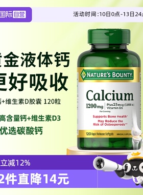 【自营】自然之宝1200mg高含量液体钙维生素D3胶囊健骨骼乳钙VD3