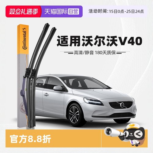 德国马牌沃尔沃V40雨刮器