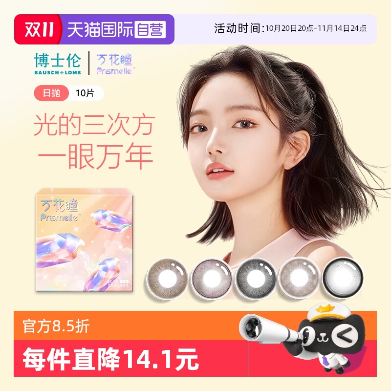 【自营】博士伦万花瞳光的三次方日抛10片网红美瞳女彩色隐形眼镜