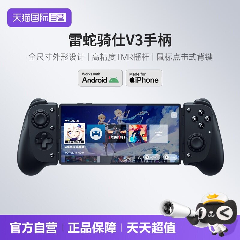 【自营】Razer雷蛇骑仕V3安卓苹果手机PC电脑游戏手柄手游神器
