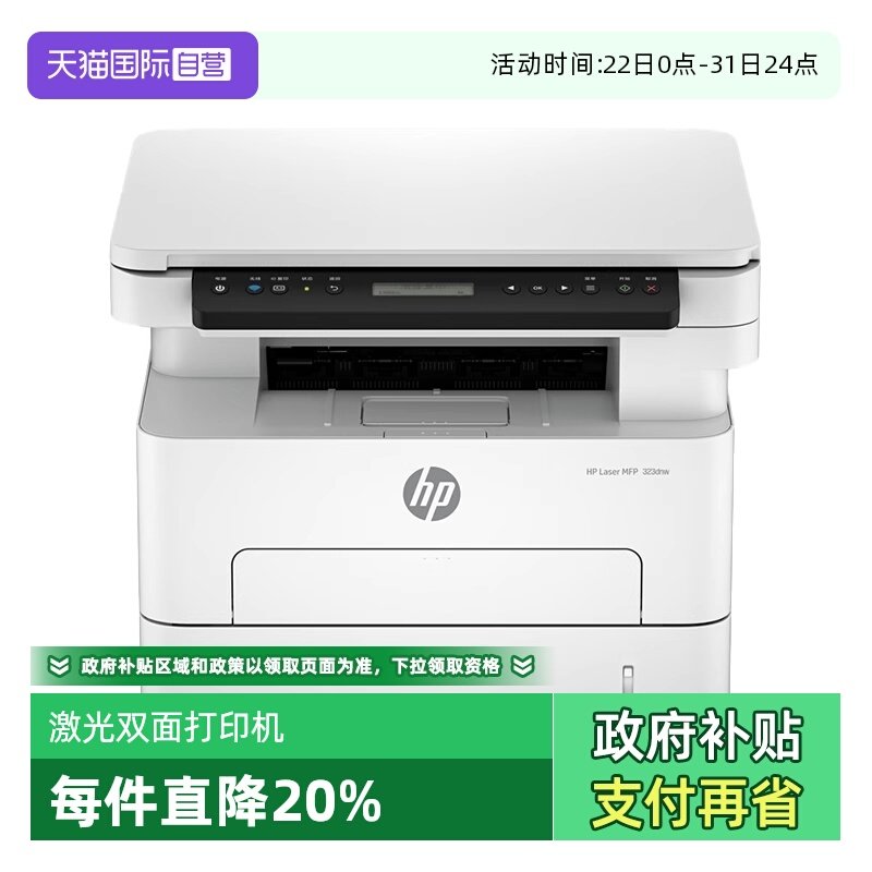 【自营】惠普323dnw黑白激光自动双面打印机一体机sdnw复印