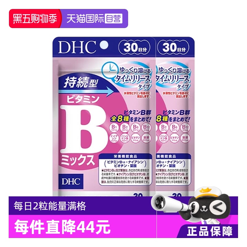 自营DHC持续60粒改善b族维生素