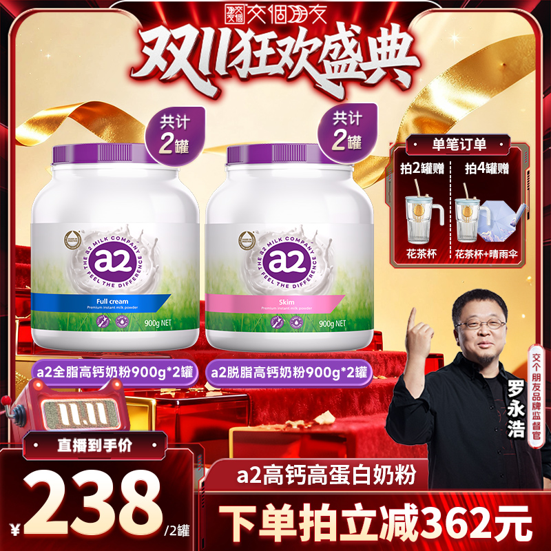 【自营】【交个朋友周年庆 现货开抢】a2全脂/脱脂高钙高蛋白奶粉