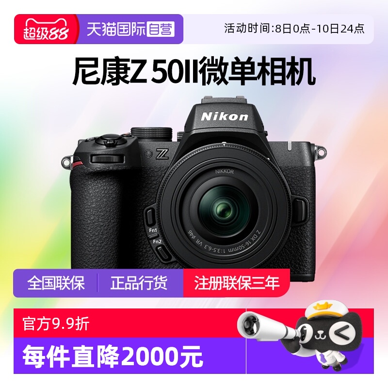 【自营】尼康Z50II 半画幅微单 数码相机 高清 旅游 尼康z50二代