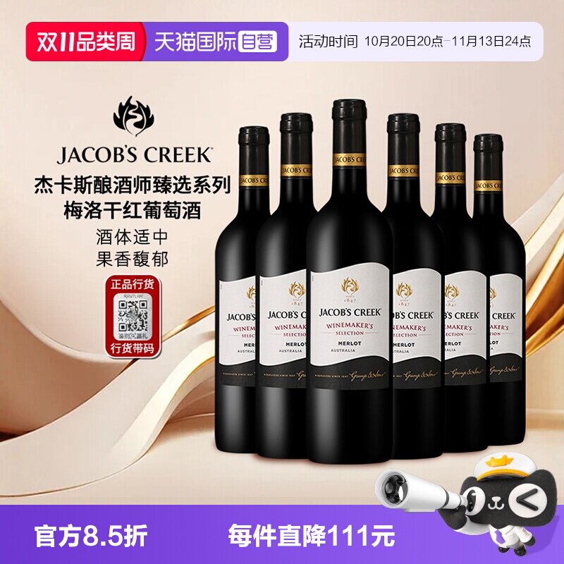 【自营】正品行货 杰卡斯酿酒师臻选系列梅洛红葡萄酒750ml*6进口