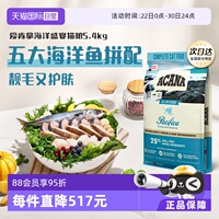 【自营】ACANA/爱肯拿幼成猫粮海洋盛宴5.4kg高蛋白鱼肉护肤