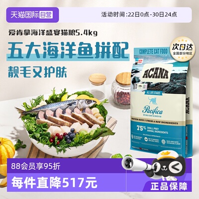【自营】ACANA/爱肯拿幼成猫粮海洋盛宴5.4kg高蛋白鱼肉护肤