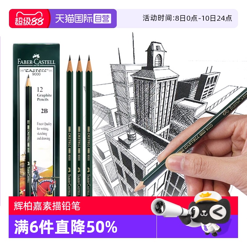 辉柏嘉9000素描铅笔2h-8b