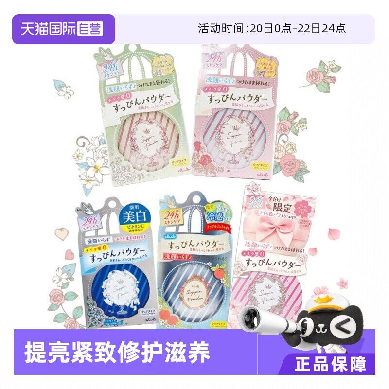 【自营】Club晚安粉素颜粉26g 睡眠养肤蜜粉散粉控油持久保湿提亮