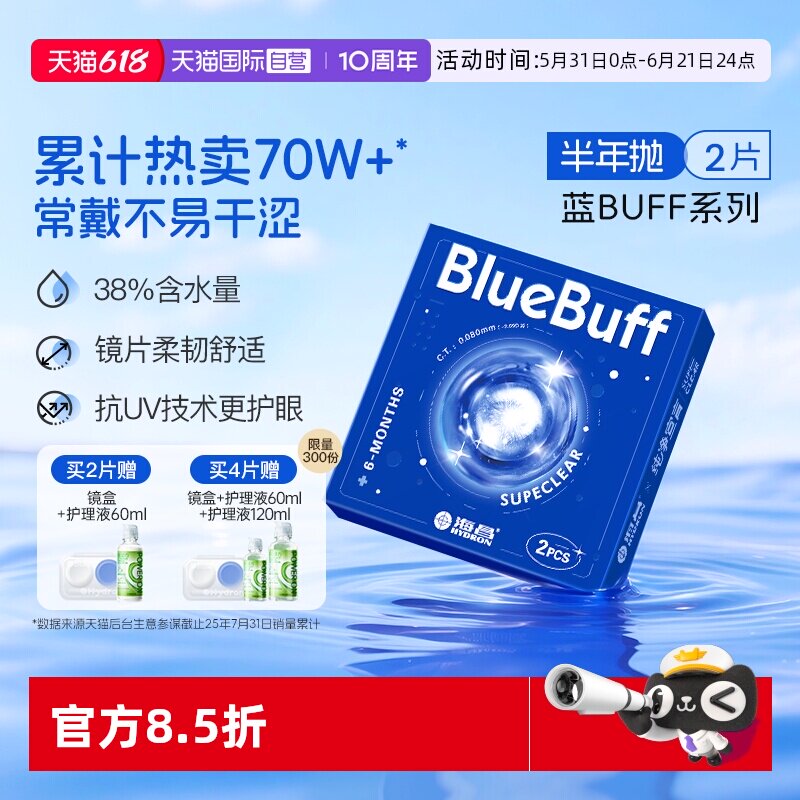 【自营】海昌隐形眼镜半年抛2片蓝buff水凝胶舒适水润近视透明