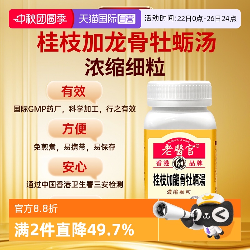 【自营】老医官桂枝加龙骨牡蛎汤浓缩极细颗粒草本萃取