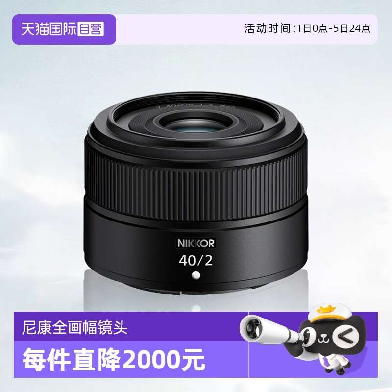 【自营】尼康Z 40mm f/2 全画幅微单大光圈人像定焦镜头尼康z40f2