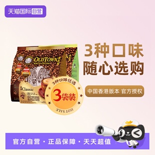 马来西亚进口速溶咖啡粉OLDTOWN旧街场三合一白咖啡原味 自营