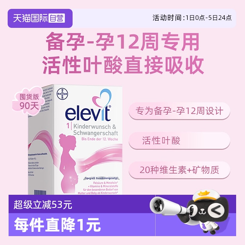 Elevit爱乐维孕妇维生素1段90粒