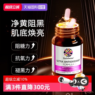 【自营】Herbsense贺柏圣5K丸抗糖养衰黑色素光照葡萄籽白藜芦醇