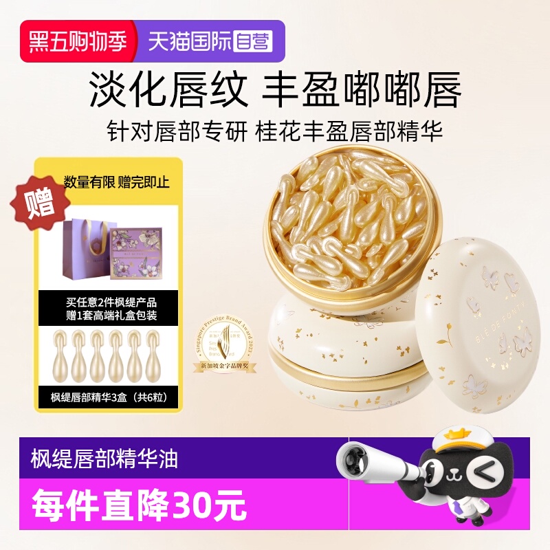 新加坡枫缇唇部精华淡化唇纹保湿