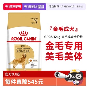 【自营】皇家狗粮金毛成犬全价专用粮大型犬美毛犬主粮GR25/12kg