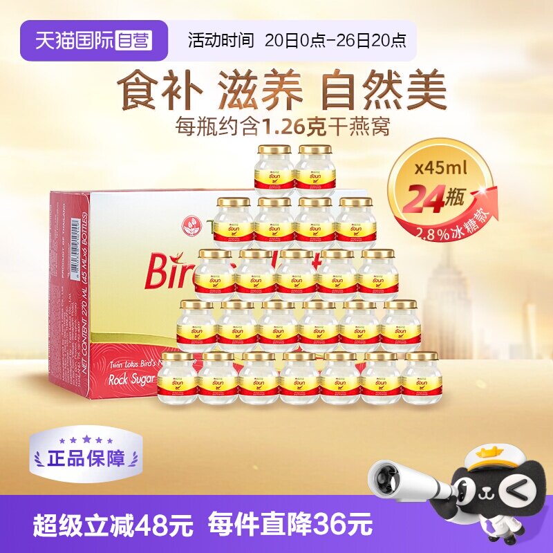 【自营】泰国进口双莲冰糖即食燕窝45ml*6*4组 营养滋补品营养品
