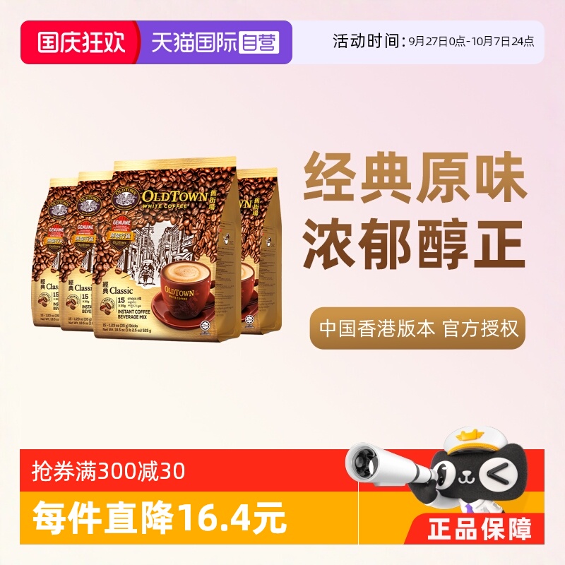 旧街场三合一白咖啡原味4袋装