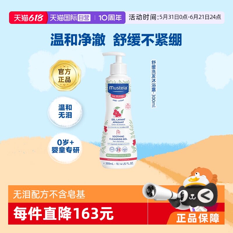 【自营】妙思乐Mustela婴幼儿敏感肌宝宝洗发沐浴露300ml御敏抗红