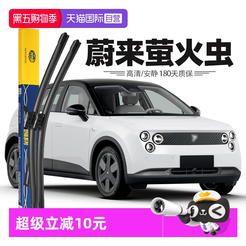 马瑞利蔚来萤火虫firefly雨刮器