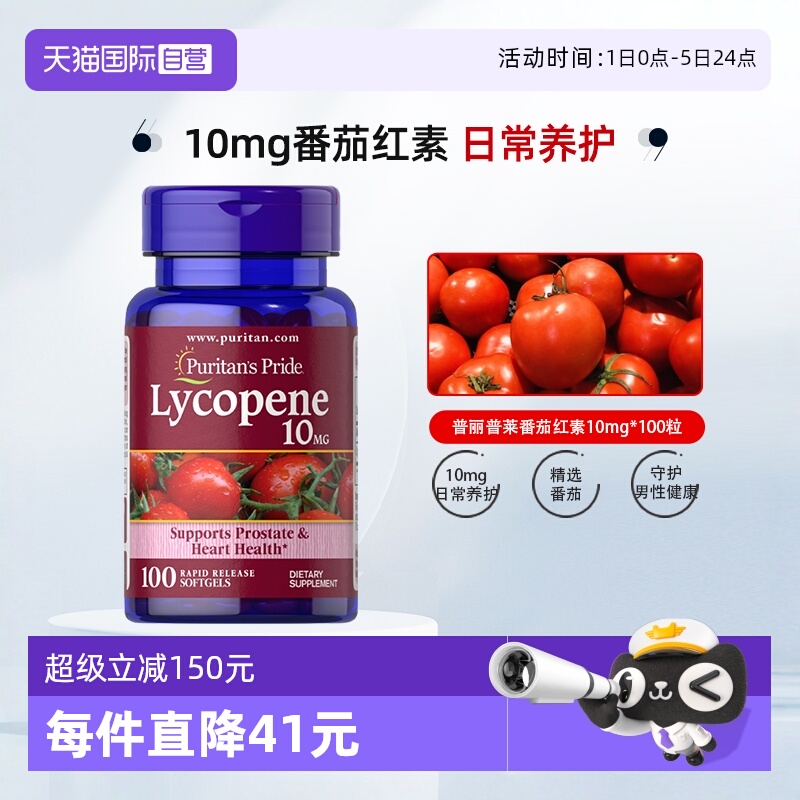 番茄红素10mg普丽普莱