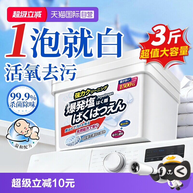 【自营】SnowDream爆炸盐校服净洗衣去污渍强去黄增白活氧彩漂粉
