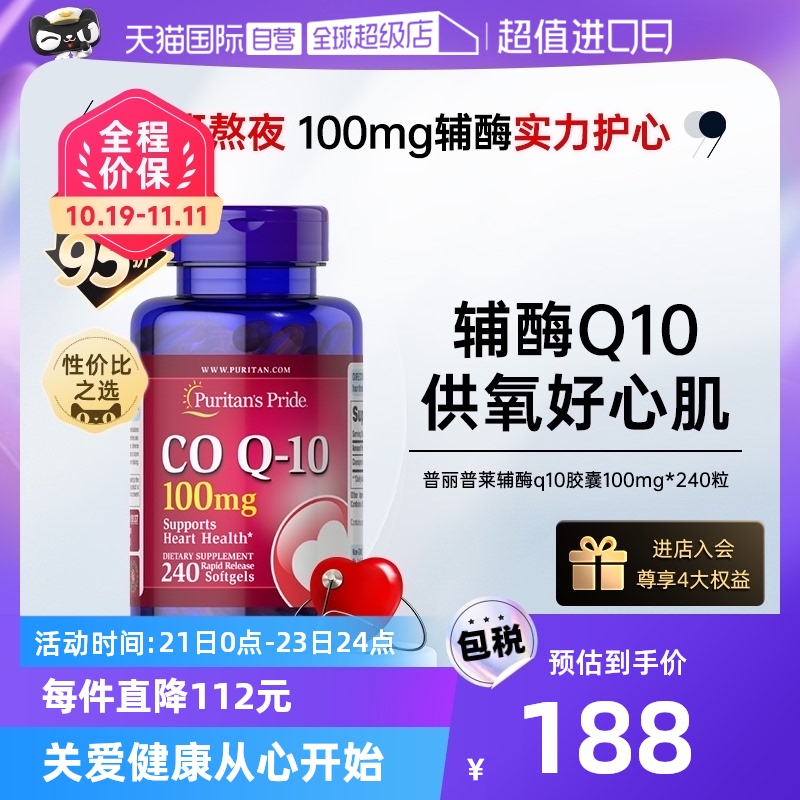 【自营】美国普丽普莱辅酶q10软胶囊100mg*240粒美国护心脏保健品