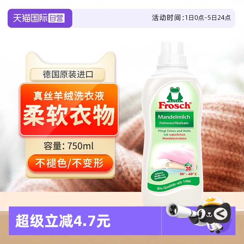 Frosch羊绒真丝洗衣液