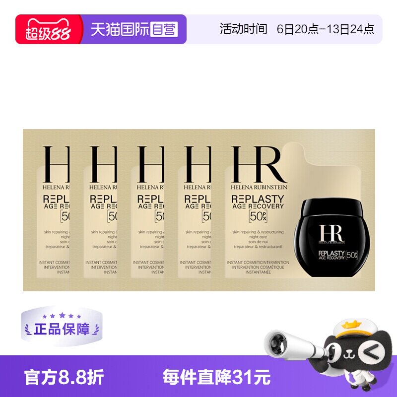 【自营】HR/赫莲娜活颜至浓修护晚霜1.5ml&times;5片黑绷带玻色因50px