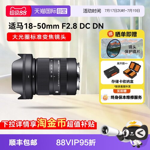 【自营】适马18-50 mm F2.8 DC DN 半画幅微单镜头大光圈变焦1850