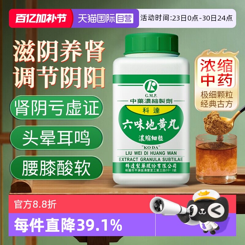 【自营】科达制药滋阴肾填精调节内分泌中药六味地黄丸浓缩颗粒