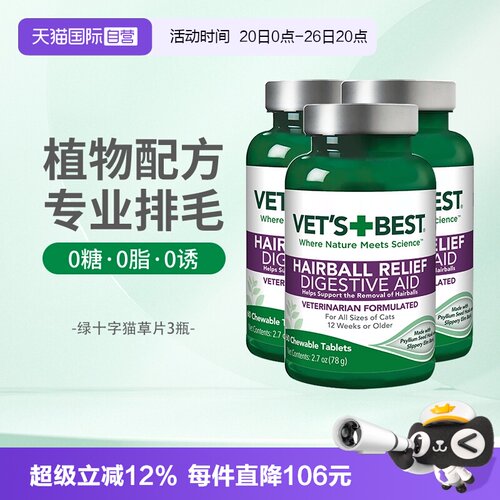 Vet'sBest猫草片调理肠胃排毛球