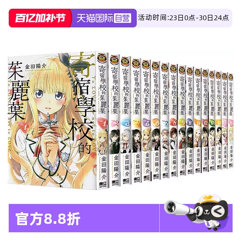 【自营】现货 台版漫画 寄宿学校的朱丽叶 1-16完  共16册 金田陽介 东立出版