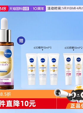 【自营】Nivea/妮维雅LUMINOUS 630焕肤提亮精华 30ml
