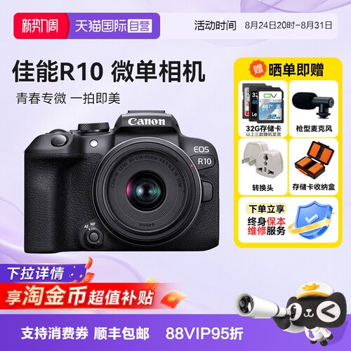 【自营】佳能 EOS R10 微单相机高清数码照相机1845入门级海外版