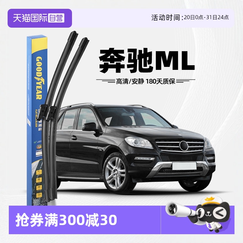 【固特異】奔馳ML雨刮器