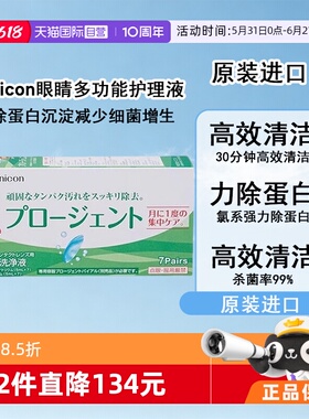 【自营】Menicon美尼康硬性隐形眼镜护理液除蛋白AB液7组深层清洁