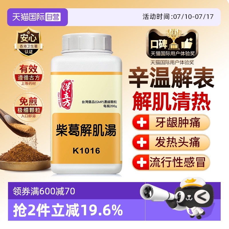 【自营】汉立方风寒感冒柴胡冲剂降火清热解毒柴葛解肌汤