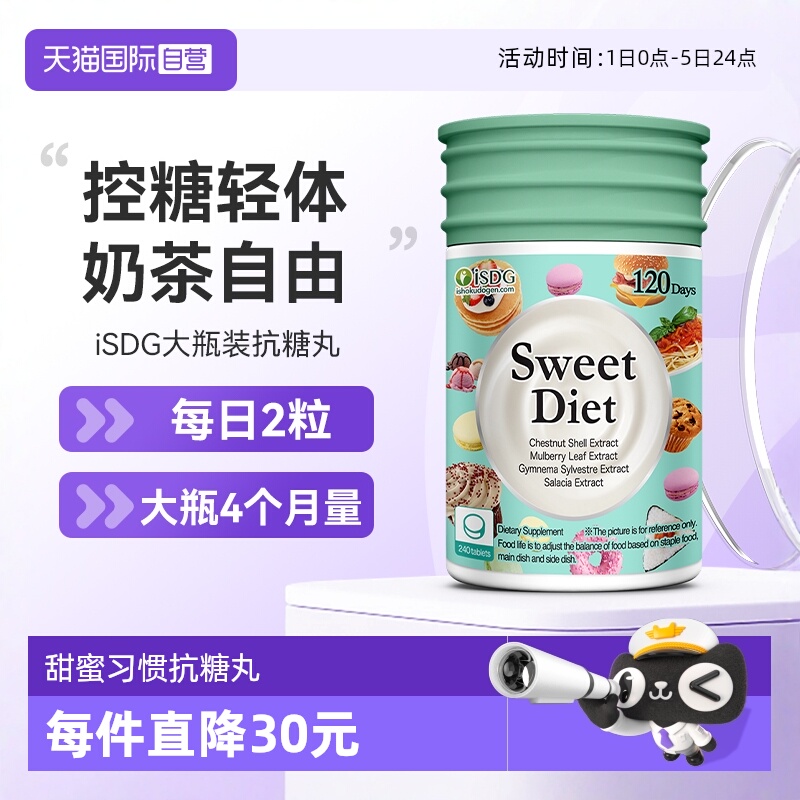 ISDG甜蜜习惯抗糖丸热控片