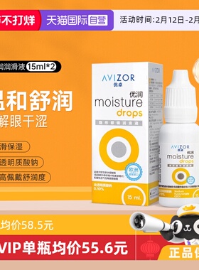 【自营】Avizor优卓优润15ml*2润眼液角膜塑形镜隐形镜护理润滑液