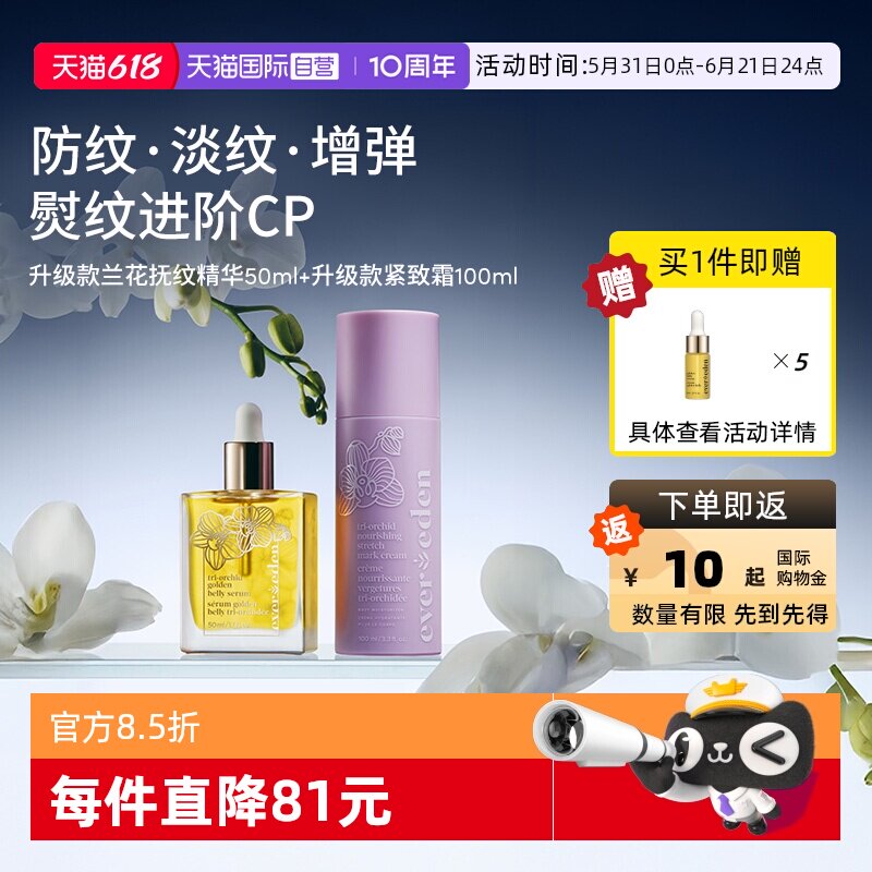 【自营】Evereden安唯伊孕妇可用淡纹滋润精华50ml+修护紧致乳霜